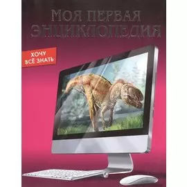 Моя первая энциклопедия