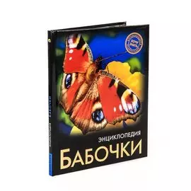 Бабочки. Энциклопедия