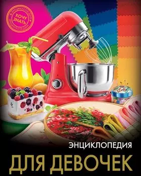 Энциклопедия. Хочу Знать. Для Девочек