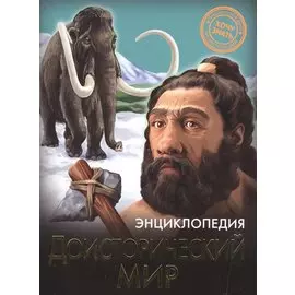 Доисторический мир