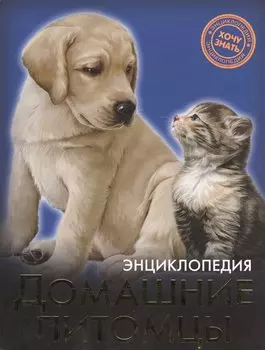 Энциклопедия. Хочу Знать. Домашние Питомцы