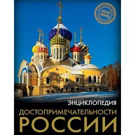 ЭНЦИКЛОПЕДИЯ. ХОЧУ ЗНАТЬ. ДОСТОПРИМЕЧАТЕЛЬНОСТИ РОССИИ