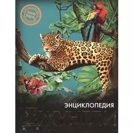 Энциклопедия. Хочу Знать. Джунгли
