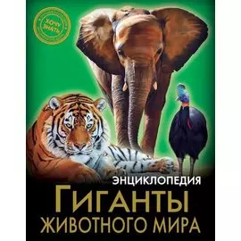 Гиганты животного мира. Энциклопедия