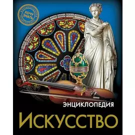 Искусство. Энциклопедия