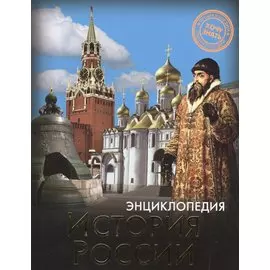Энциклопедия. Хочу Знать. История России