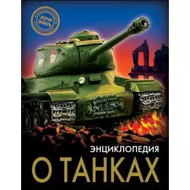 ЭНЦИКЛОПЕДИЯ. ХОЧУ ЗНАТЬ. ЭНЦИКЛОПЕДИЯ О ТАНКАХ
