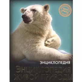 Энциклопедия. Хочу Знать. Энциклопедия Живой Природы