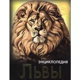 Энциклопедия. Хочу Знать. Львы
