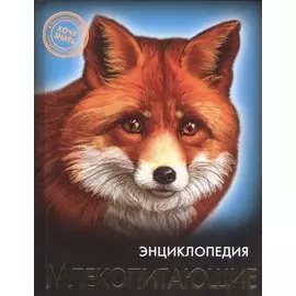 ЭНЦИКЛОПЕДИЯ. ХОЧУ ЗНАТЬ. МЛЕКОПИТАЮЩИЕ