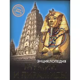Мумии и пирамиды Энциклопедия (ХочЗн)