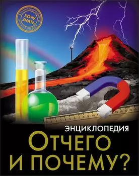 Энциклопедия. Хочу Знать. Отчего И Почему?