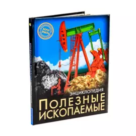 Полезные ископаемые. Энциклопедия