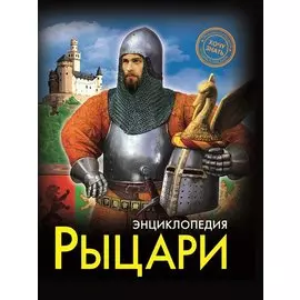 ЭНЦИКЛОПЕДИЯ. ХОЧУ ЗНАТЬ. РЫЦАРИ