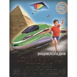 Современная детская энциклопедия