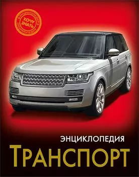 Энциклопедия. Хочу Знать. Транспорт
