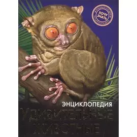 Энциклопедия. Хочу Знать. Удивительные Животные