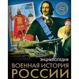 Энциклопедия. Хочу Знать. Военная История России