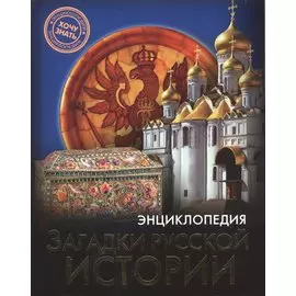 Загадки русской истории : энциклопедия