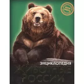 Энциклопедия. Хочу Знать. Животные России