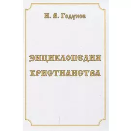 Энциклопедия христианства