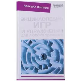 Энциклопедия игр и упражнений для любого тренинга