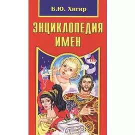 Энциклопедия имен