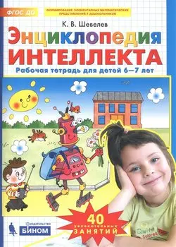 Энциклопедия интеллекта. Рабочая тетрадь для детей 6-7 лет