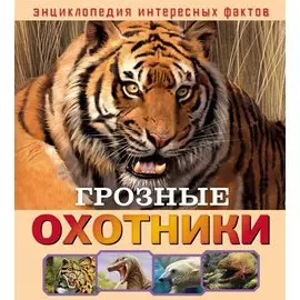 Грозные охотники