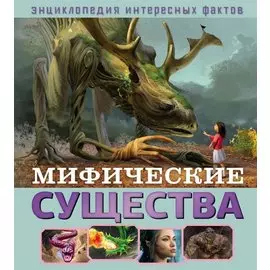 Мифические существа