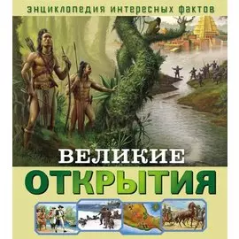 Энциклопедия интересных фактов. Великие открытия