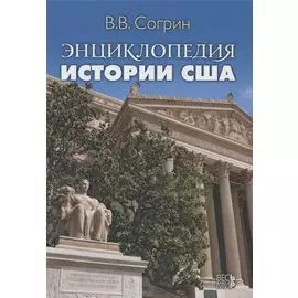 Энциклопедия истории США