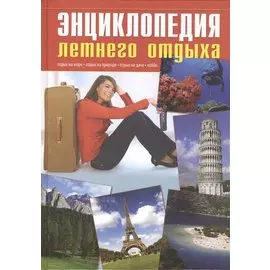 Энциклопедия летнего отдыха.