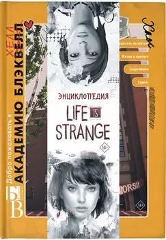 Энциклопедия "Life is Strange": Добро пожаловать в Академию БлэкХелл / Добро пожаловать в Аркадию Бэй