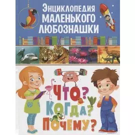 Энциклопедия маленького любознашки.Что?Когда?Почему?