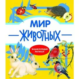 Мир животных. Энциклопедия малыша