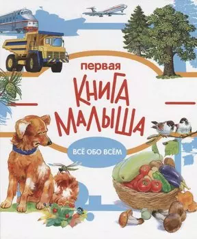 Энциклопедия малыша. Первая книга малыша