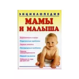 Энциклопедия мамы и малыша. Колкова Т. (Аст)