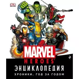 Энциклопедия Marvel. Хроники. Год за годом