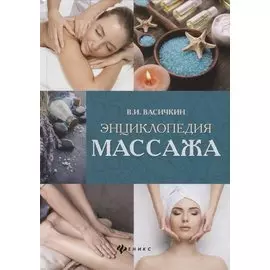 Энциклопедия массажа дп