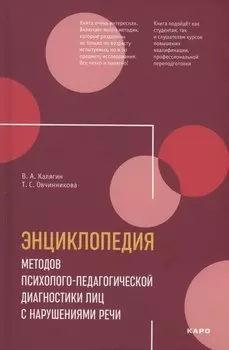 Энциклопедия методов психолого-педагогической диагностики лиц с нарушением речи