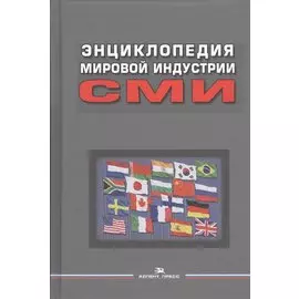 Энциклопедия мировой индустрии СМИ