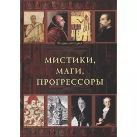Энциклопедия. Мистики. Маги. Прогрессоры