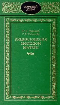 Энциклопедия молодой матери