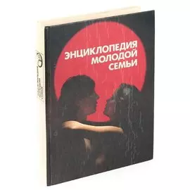 Энциклопедия молодой семьи
