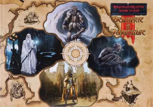Энциклопедия Монстров. Великие И Ужасные
