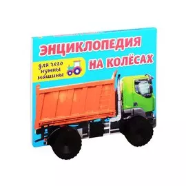 ЭНЦИКЛОПЕДИЯ НА КОЛЁСАХ. ДЛЯ ЧЕГО НУЖНЫ МАШИНЫ?