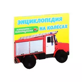 Машины-помощники. Энциклопедия на колесах