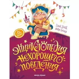 Энциклопедия нехорошего поведения