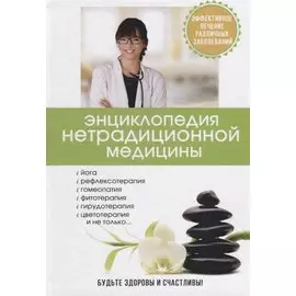 Энциклопедия нетрадиционной медицины.
